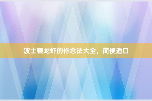 波士顿龙虾的作念法大全，简便适口