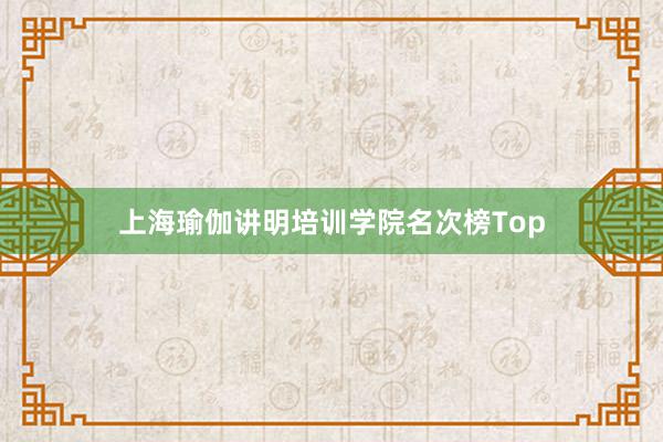 上海瑜伽讲明培训学院名次榜Top