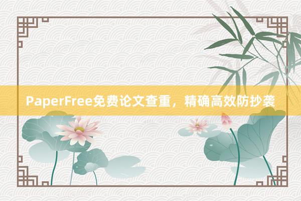 PaperFree免费论文查重，精确高效防抄袭