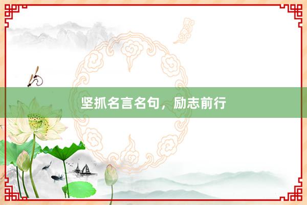 坚抓名言名句,励志前行