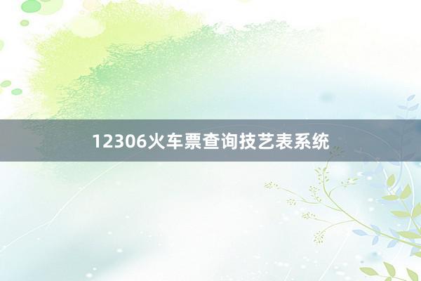 12306火车票查询技艺表系统