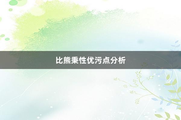比熊秉性优污点分析