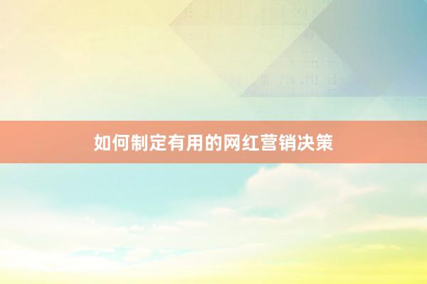 如何制定有用的网红营销决策